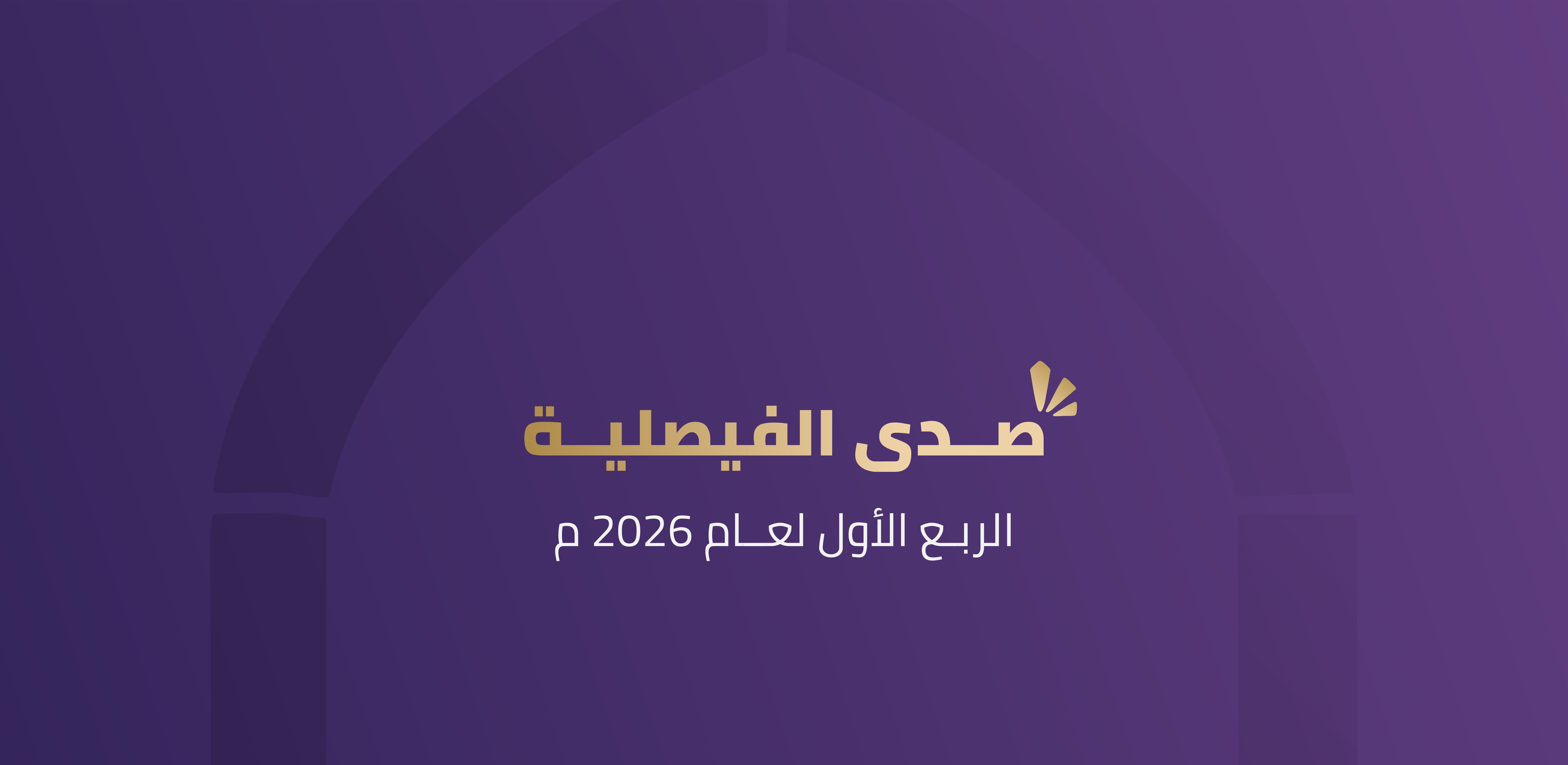 صدى الفيصلية الربع الاول لعام 2026 م.pdf