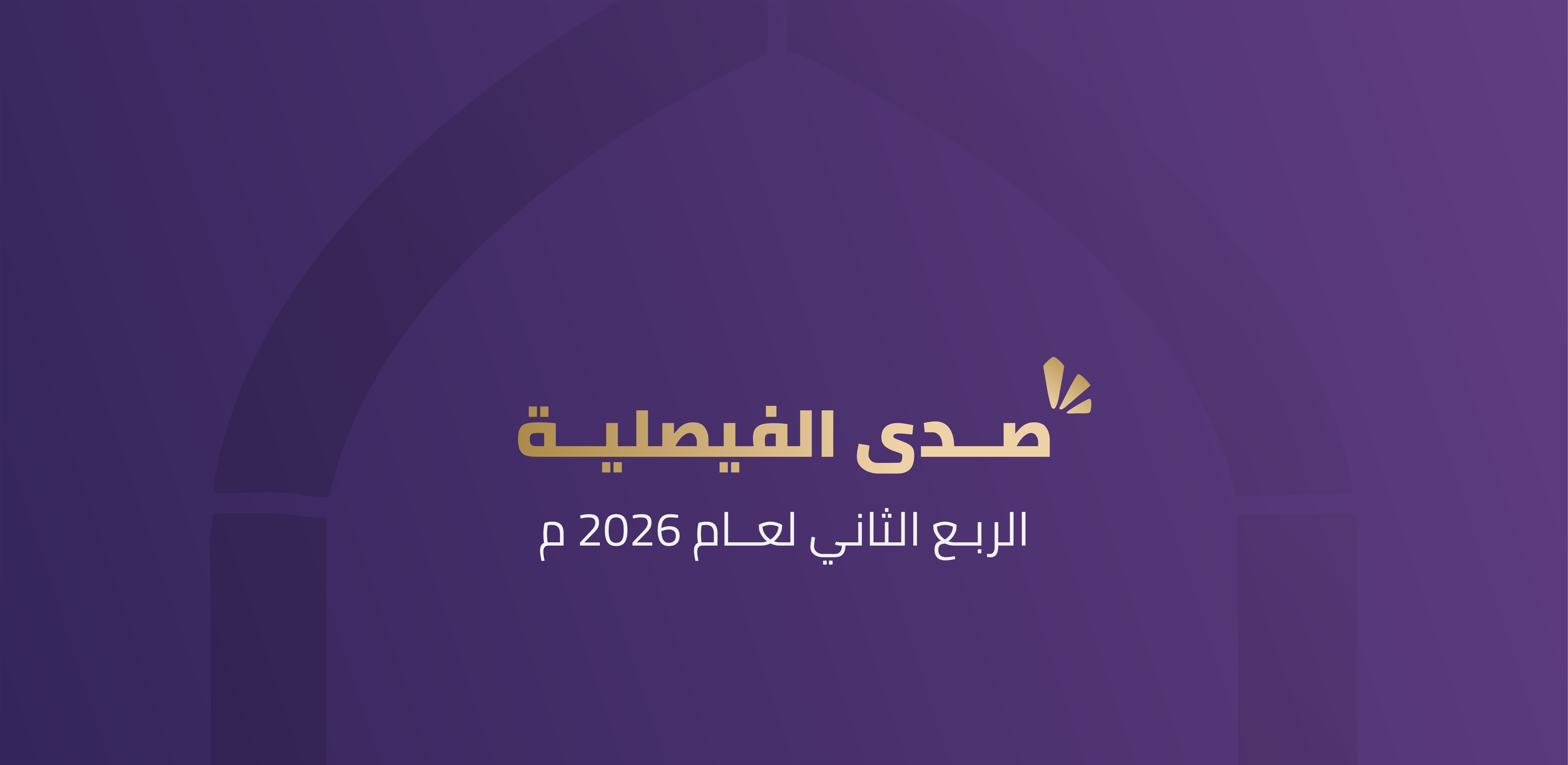 صدى الفيصلية الربع الثاني لعام 2026 م.pdf