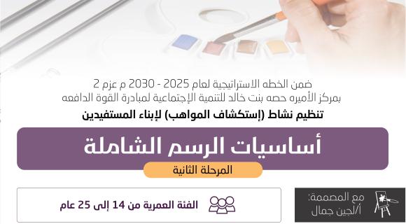 أساسيات الرسم الشاملة