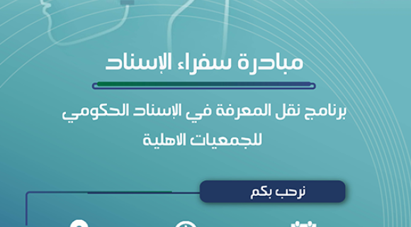 مبادرة سفراء الاسناد الحكومي للجمعيات الاهلية