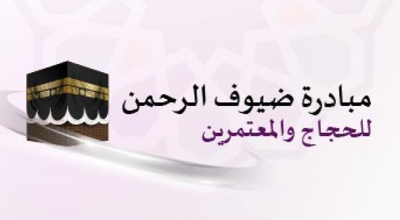 مبادرة ضيوف الرحمن