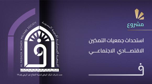 مشروع إستحداث جمعيات التمكين الإقتصادي الاجتماعي