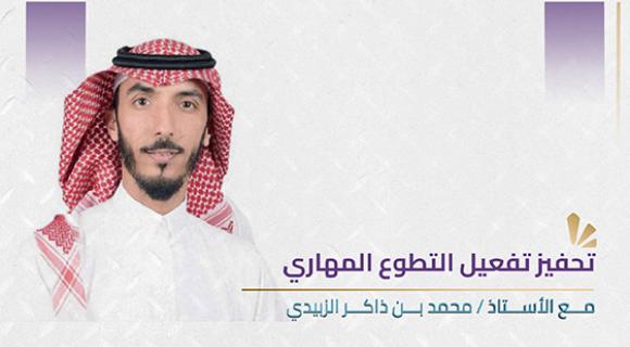 تحفيز تفعيل التطوع المهاري