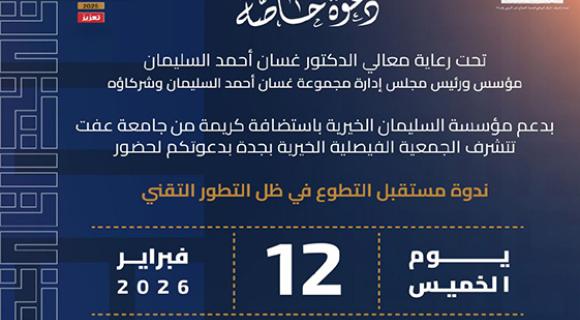 ندوة مستقبل التطوع في ظل التطور التقني