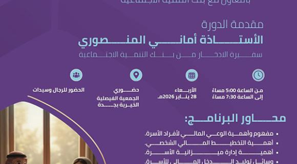 ورشة الوعي المالي لافراد الاسرة