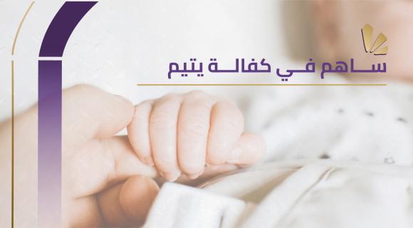 المساهمة في كفالة يتيم