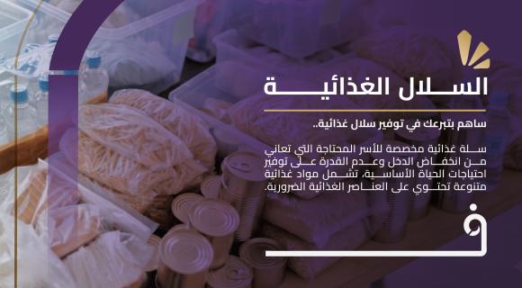 السلال الغذائية