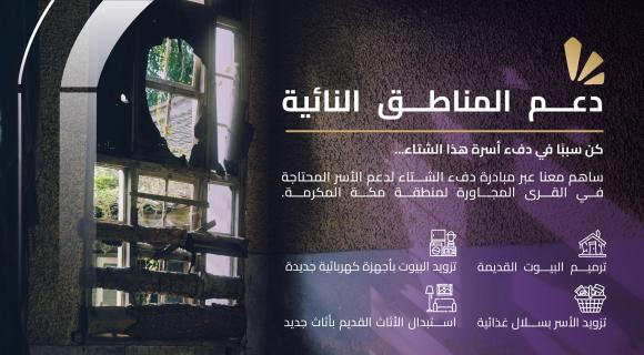 دعم المناطق النائية