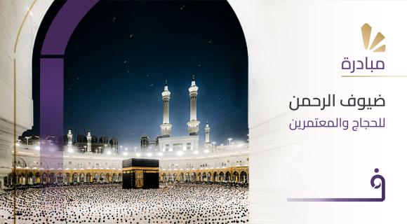 مبادرة ضيوف الرحمن