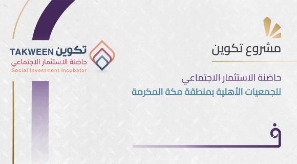 مشروع تكوين حاضنة الاستثمار الاجتماعي للجمعيات الأهلية بمنطقة مكة المكرمة