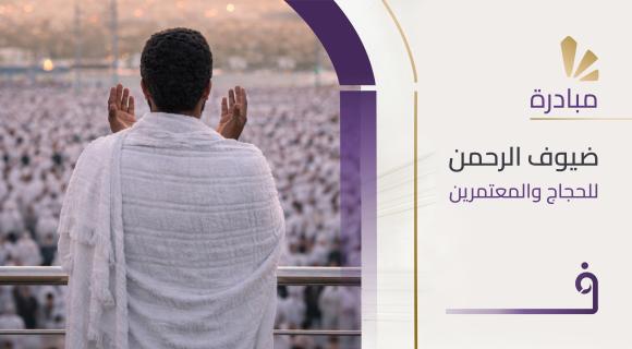 مبادرة ضيوف الرحمن