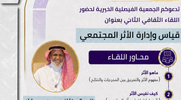 قياس وإدارة الأثر المجتمعي