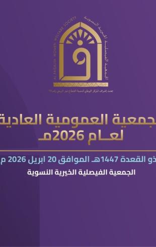 الجمعية الفيصلية الخيرية بجدة تعقد اجتماع الجمعية العمومية العادية لعام 2026م