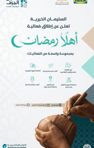 انطلاق فعاليات “أهلاً رمضان” بدعم من السليمان الخيرية وبالشراكة مع الجمعية الفيصلية