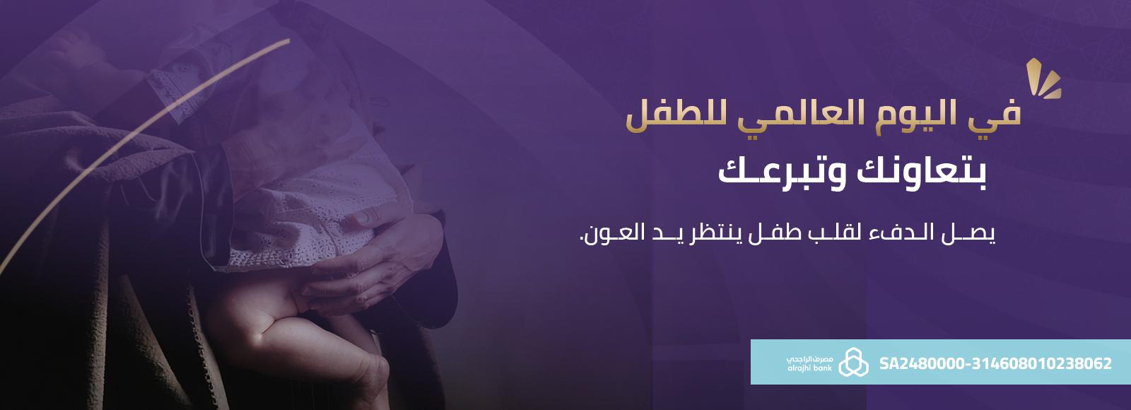 اليوم العالمي للطفل